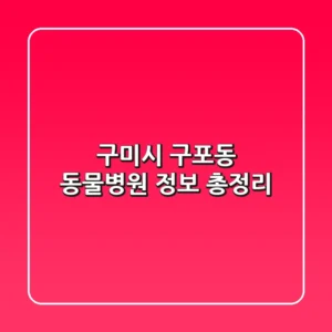 구미시 구포동 동물병원 정보 총정리