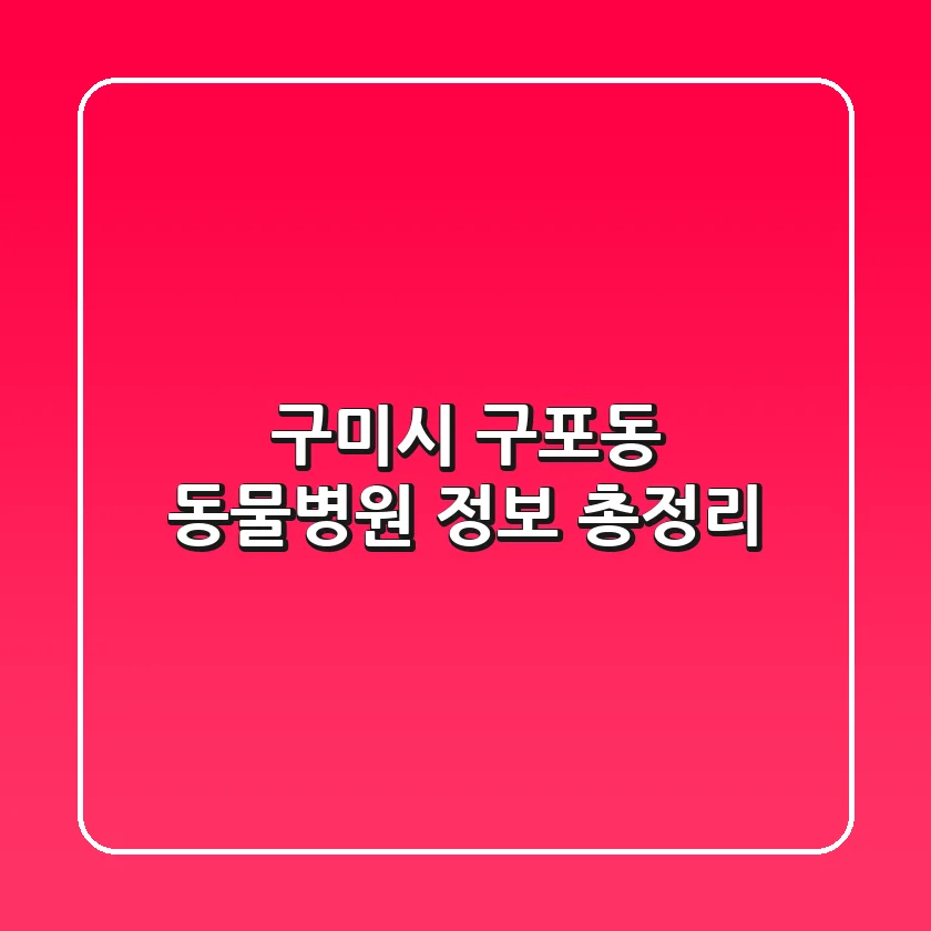 구미시 구포동 동물병원 정보 총정리