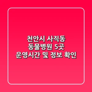 천안시 사직동 동물병원 5곳 운영시간 및 정보 확인