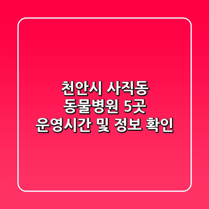 천안시 사직동 동물병원 5곳 운영시간 및 정보 확인