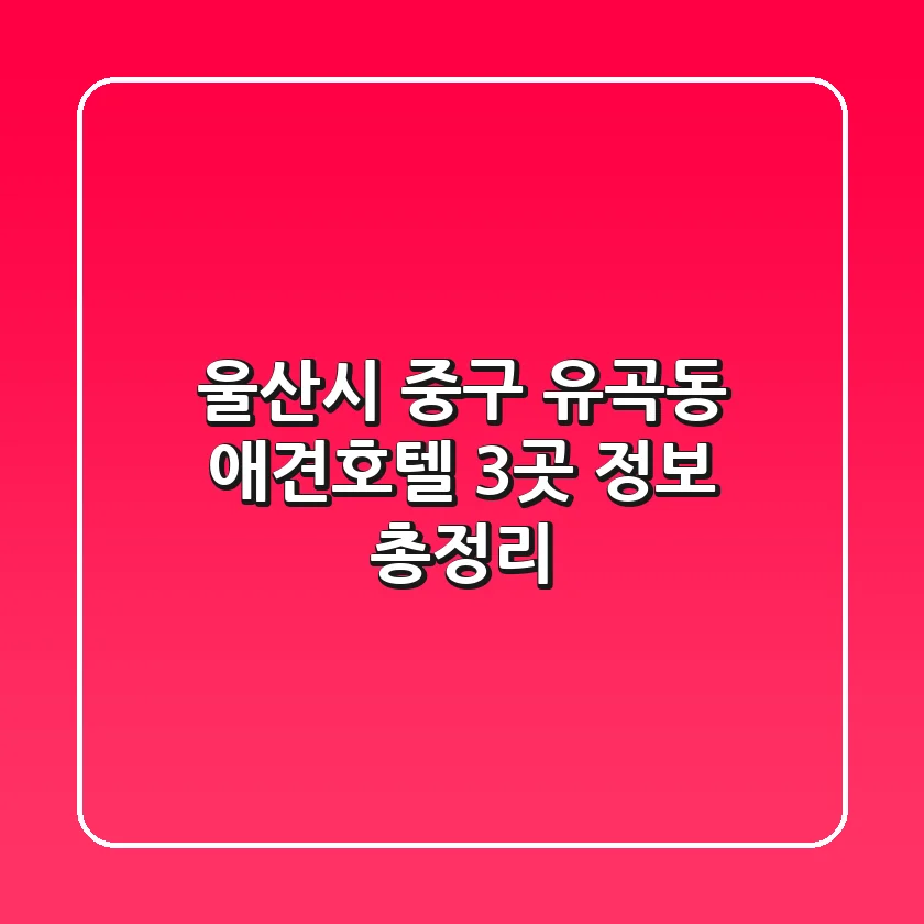 울산시 중구 유곡동 애견호텔 3곳 정보 총정리