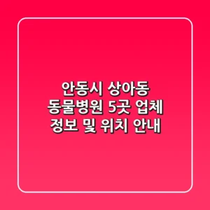 안동시 상아동 동물병원 5곳 - 업체 정보 및 위치 안내