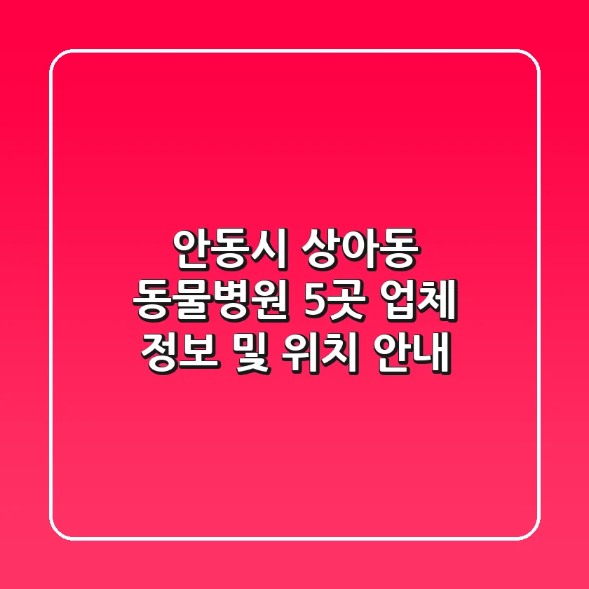 안동시 상아동 동물병원 5곳 - 업체 정보 및 위치 안내
