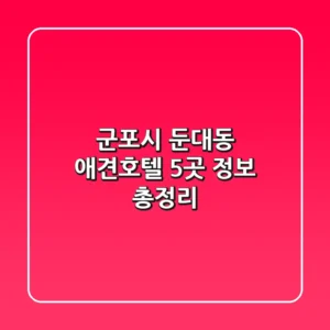 군포시 둔대동 애견호텔 5곳 정보 총정리
