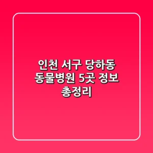 인천 서구 당하동 동물병원 5곳 정보 총정리