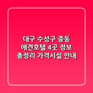 대구 수성구 중동 애견호텔 4곳 정보 총정리 - 가격/시설 안내
