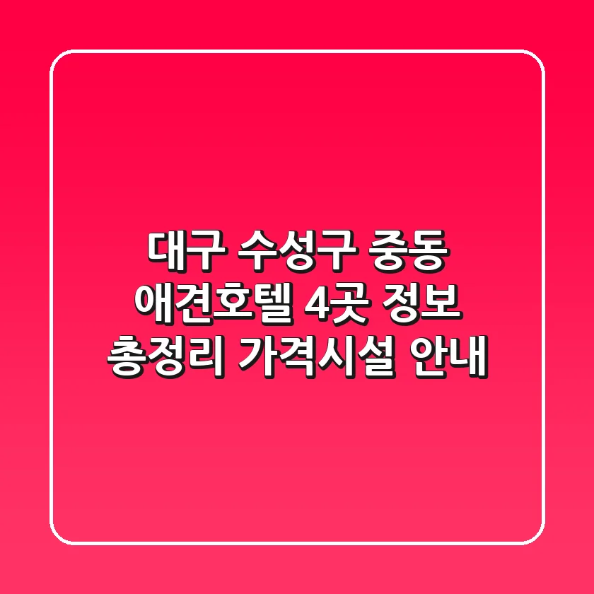 대구 수성구 중동 애견호텔 4곳 정보 총정리 - 가격/시설 안내