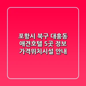 포항시 북구 대흥동 애견호텔 5곳 정보 - 가격/위치/시설 안내
