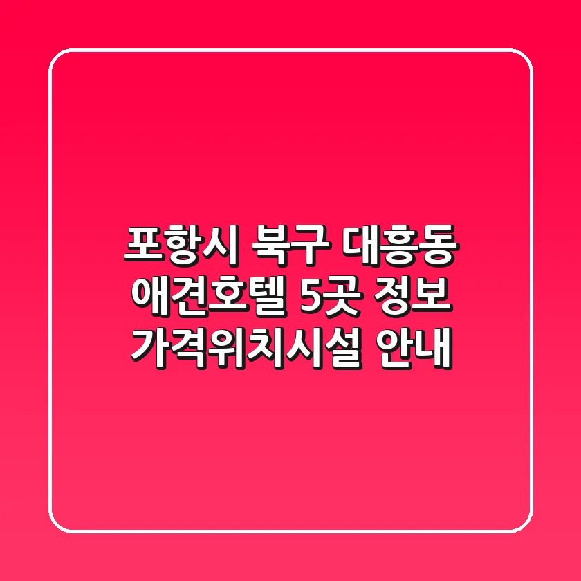 포항시 북구 대흥동 애견호텔 5곳 정보 - 가격/위치/시설 안내