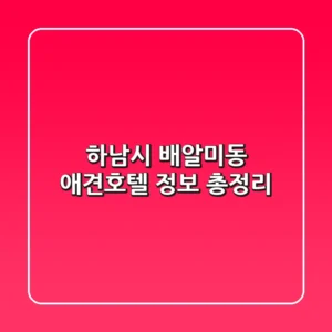 하남시 배알미동 애견호텔 정보 총정리