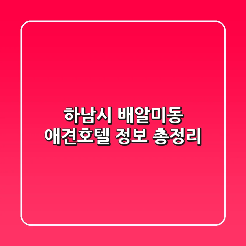 하남시 배알미동 애견호텔 정보 총정리