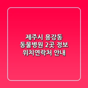 제주시 용강동 동물병원 2곳 정보 - 위치/연락처 안내