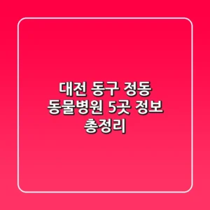 대전 동구 정동 동물병원 5곳 정보 총정리