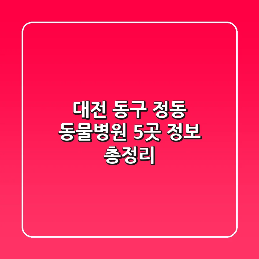 대전 동구 정동 동물병원 5곳 정보 총정리