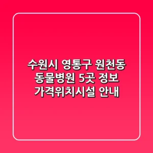 수원시 영통구 원천동 동물병원 5곳 정보 - 가격/위치/시설 안내