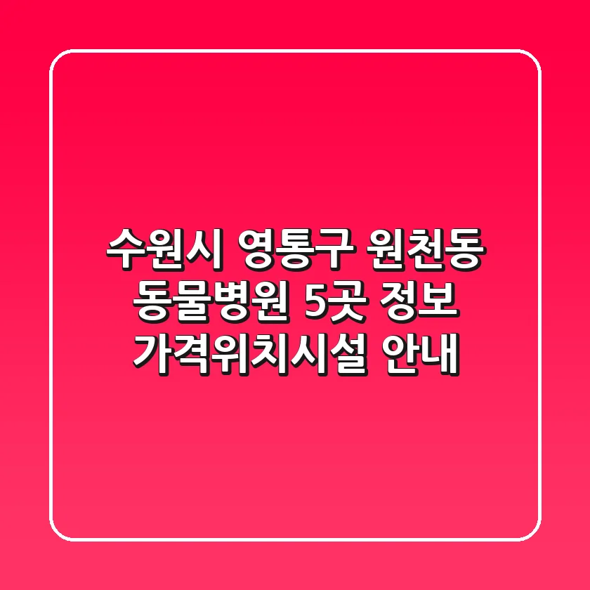 수원시 영통구 원천동 동물병원 5곳 정보 - 가격/위치/시설 안내