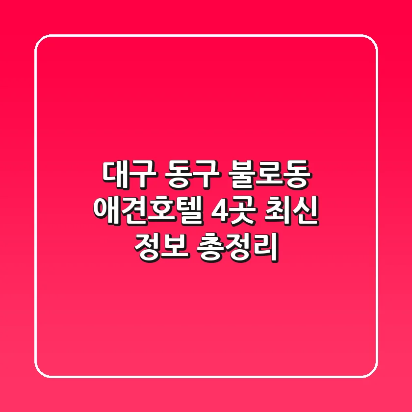 대구 동구 불로동 애견호텔 4곳 최신 정보 총정리