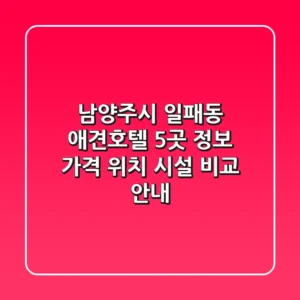 남양주시 일패동 애견호텔 5곳 정보: 가격, 위치, 시설 비교 안내