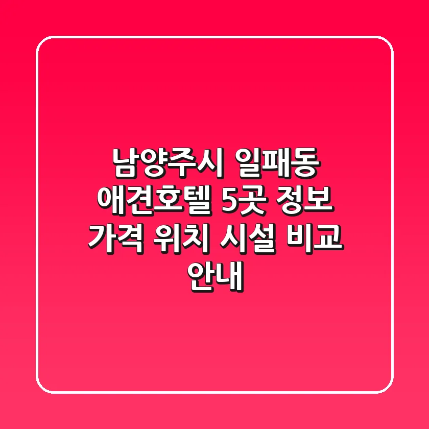 남양주시 일패동 애견호텔 5곳 정보: 가격, 위치, 시설 비교 안내