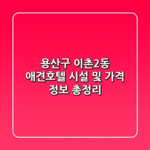 용산구 이촌2동 애견호텔: 시설 및 가격 정보 총정리