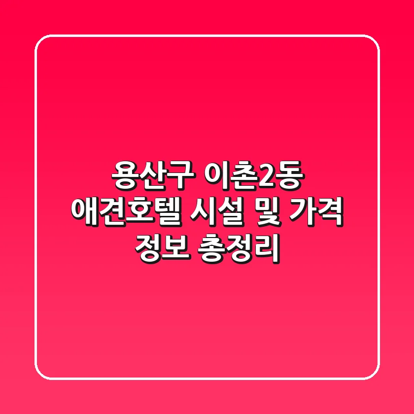 용산구 이촌2동 애견호텔: 시설 및 가격 정보 총정리