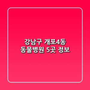 강남구 개포4동 동물병원 5곳 정보