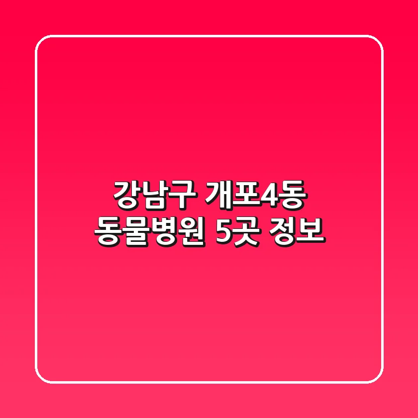 강남구 개포4동 동물병원 5곳 정보