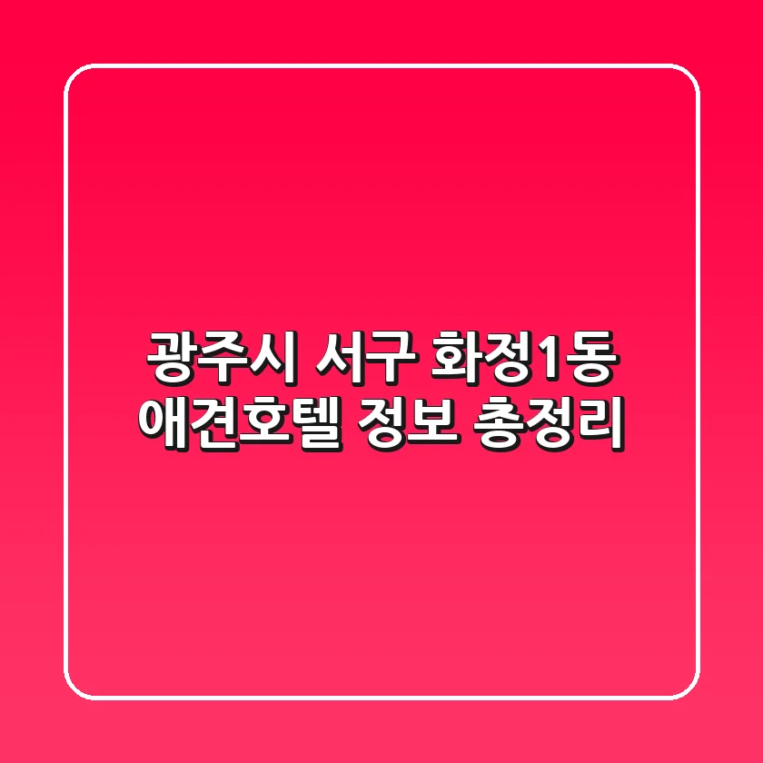 광주시 서구 화정1동 애견호텔 정보 총정리