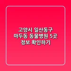 고양시 일산동구 마두동 동물병원 5곳 정보 확인하기
