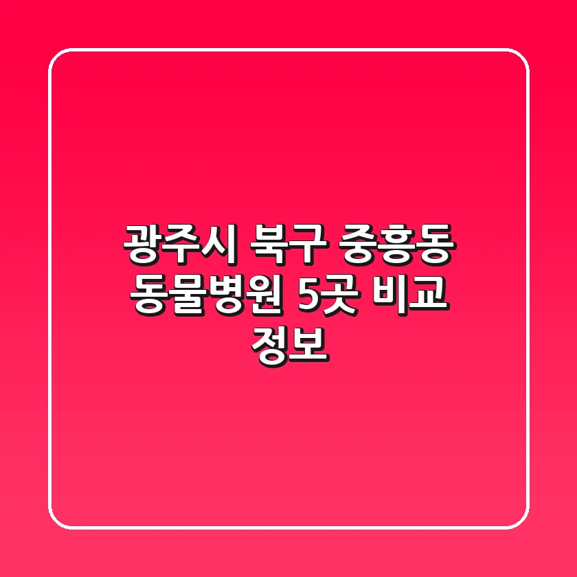 광주시 북구 중흥동 동물병원 5곳 비교 정보