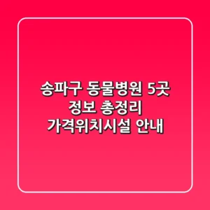 송파구 동물병원 5곳 정보 총정리 - 가격/위치/시설 안내