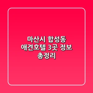 마산시 합성동 애견호텔 3곳 정보 총정리
