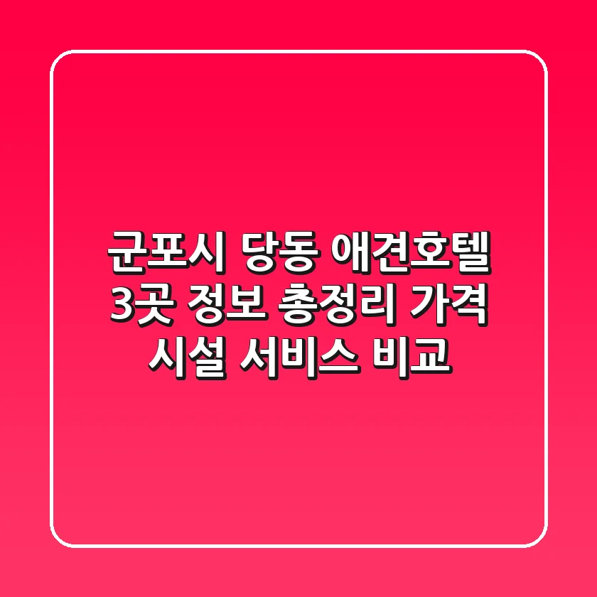 군포시 당동 애견호텔 3곳 정보 총정리 - 가격, 시설, 서비스 비교