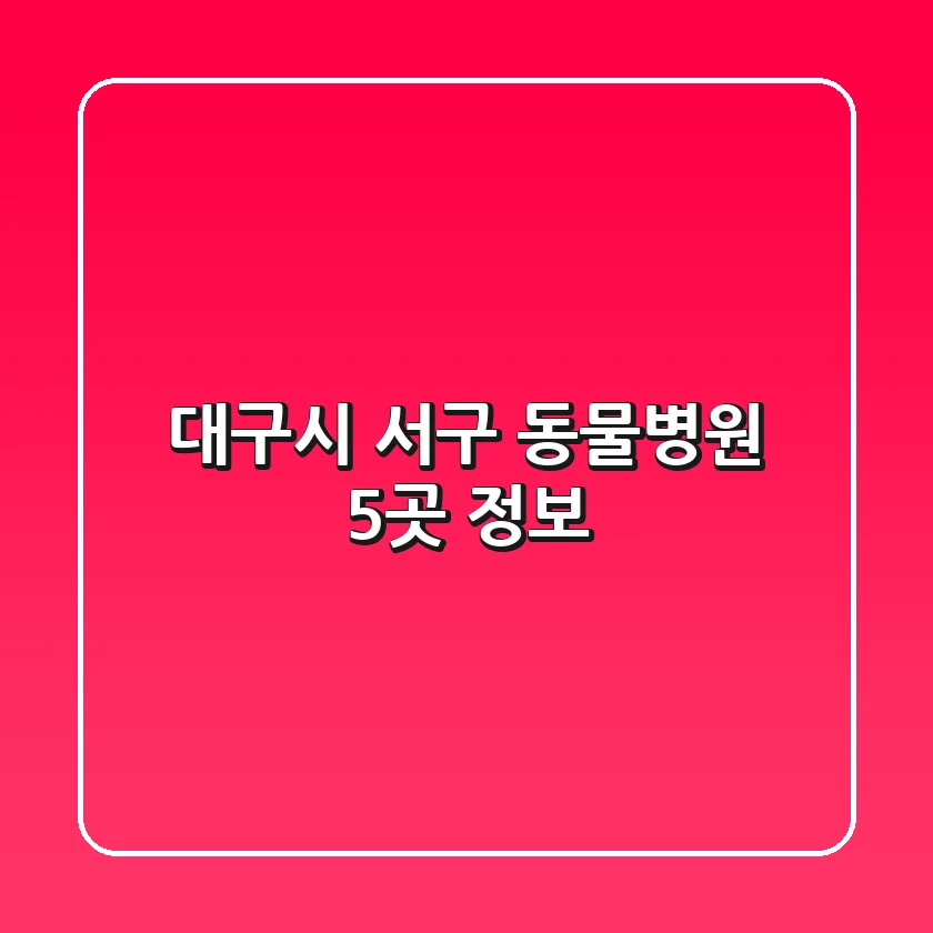 대구시 서구 동물병원 5곳 정보