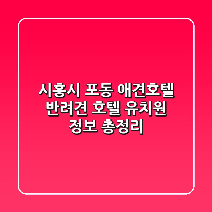 시흥시 포동 애견호텔: 반려견 호텔, 유치원 정보 총정리