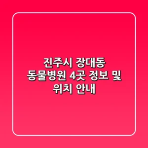 진주시 장대동 동물병원 4곳 정보 및 위치 안내