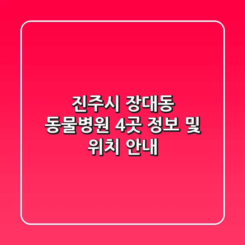 진주시 장대동 동물병원 4곳 정보 및 위치 안내