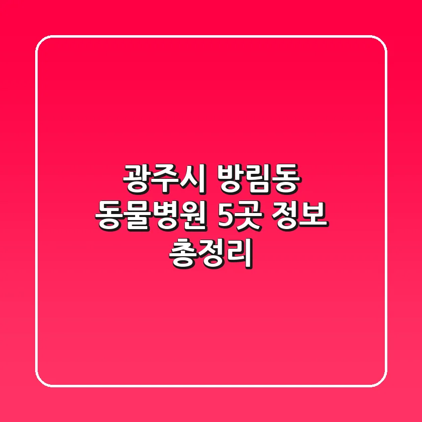 광주시 방림동 동물병원 5곳 정보 총정리