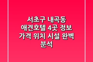 서초구 내곡동 애견호텔 4곳 정보 – 가격, 위치, 시설 완벽 분석