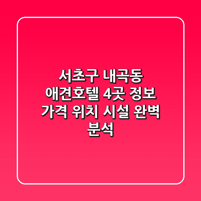 서초구 내곡동 애견호텔 4곳 정보 - 가격, 위치, 시설 완벽 분석