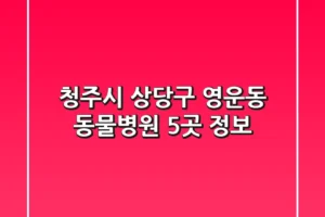 청주시 상당구 영운동 동물병원 5곳 정보