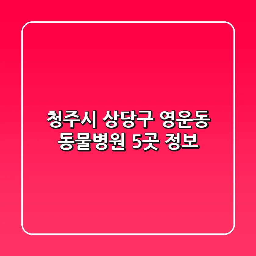 청주시 상당구 영운동 동물병원 5곳 정보