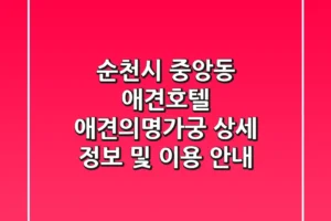 순천시 중앙동 애견호텔: 애견의명가궁 상세 정보 및 이용 안내