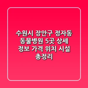 수원시 장안구 정자동 동물병원 5곳 상세 정보 - 가격, 위치, 시설 총정리
