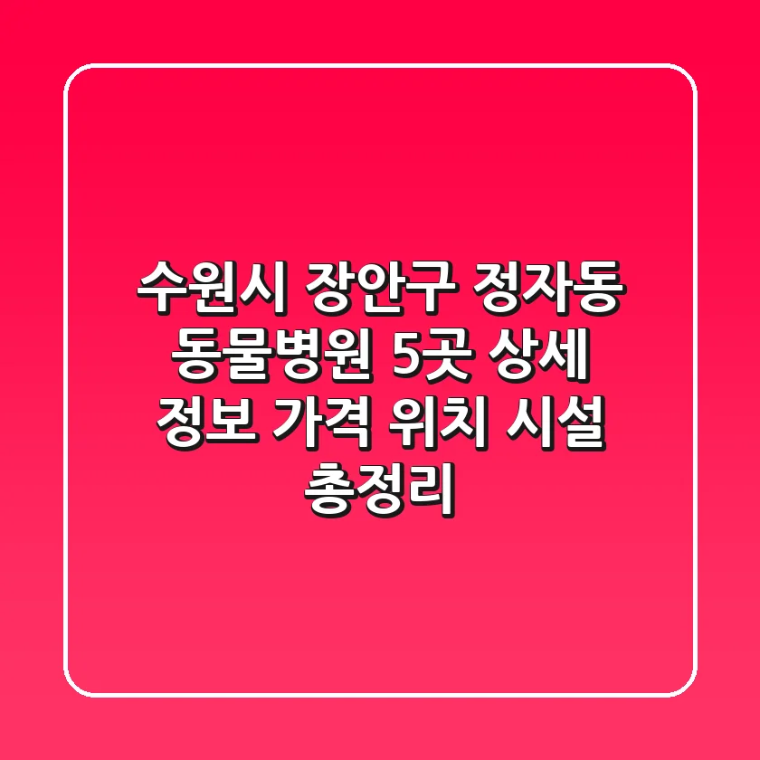 수원시 장안구 정자동 동물병원 5곳 상세 정보 - 가격, 위치, 시설 총정리