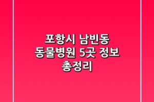 포항시 남빈동 동물병원 5곳 정보 총정리