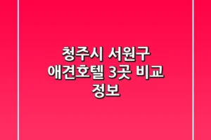 청주시 서원구 애견호텔 3곳 비교 정보