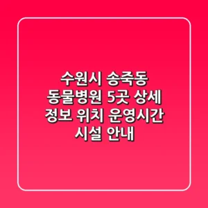 수원시 송죽동 동물병원 5곳 상세 정보 - 위치, 운영시간, 시설 안내
