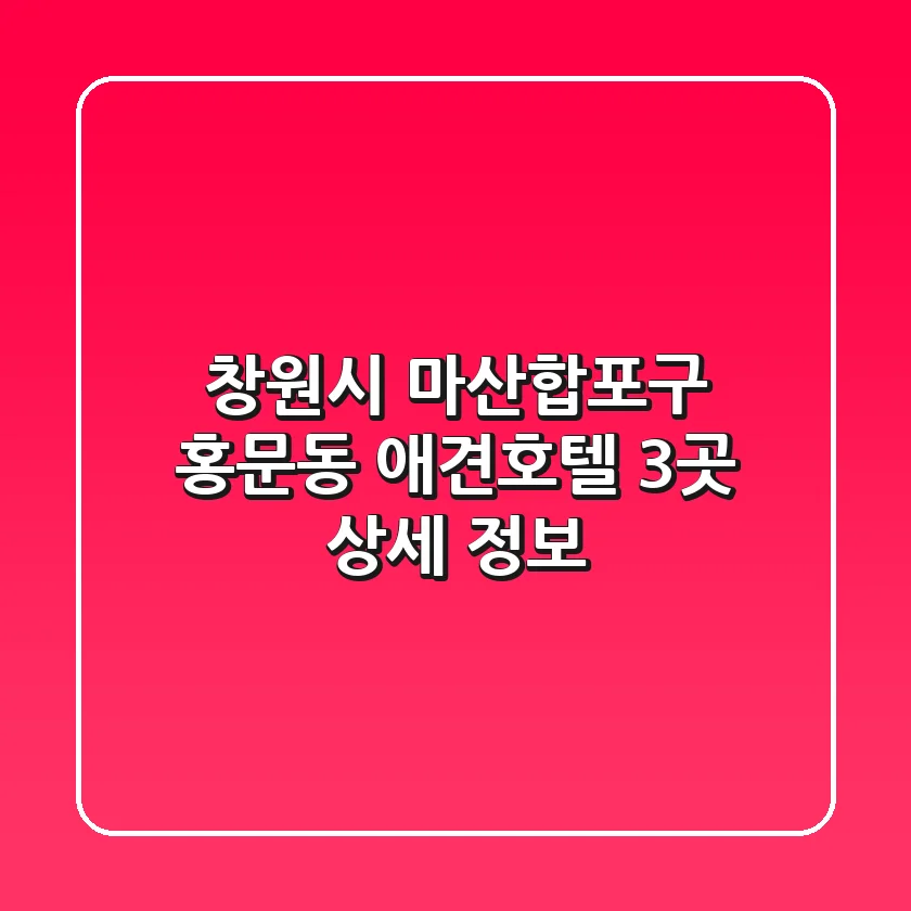 창원시 마산합포구 홍문동 애견호텔 3곳 상세 정보