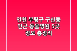인천 부평구 구산동 인근 동물병원 5곳 정보 총정리